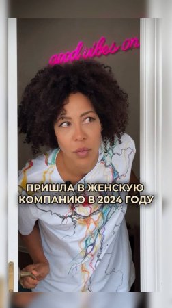 Пришла в женскую компанию в 2024 году