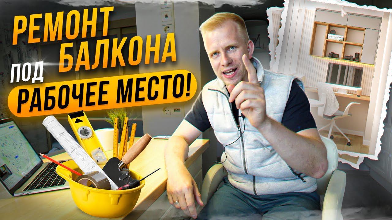 ДЕЛАЮ ИЗ БАЛКОНА РАБОЧЕЕ МЕСТО И ЗОНУ ОТДЫХА! КУПИЛ КВАРТИРУ, А В НЕЙ СКРЫТОЕ ВИДЕОНАБЛЮДЕНИЕ