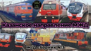 Поезда Казанского направления Московской железной дороги. Ж/Д сборник №3.