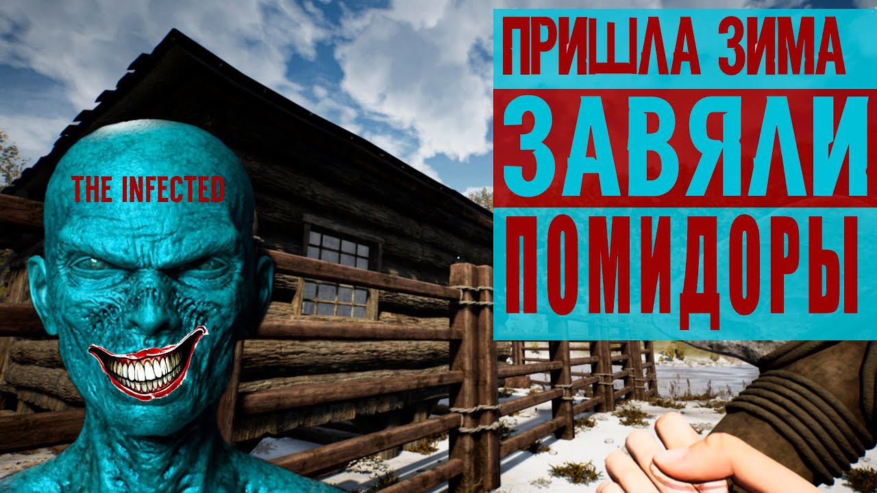 ЗАРАЖЁННЫЕ ►ПРИШЛА ЗИМА ЗАВЯЛИ ПОМИДОРЫ ►The Infected