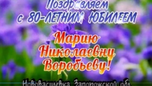 Поздравление с днем рождения маме. Юбилей 80 лет смотреть онлайн
