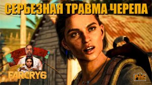 ? СЕРЬЕЗНАЯ ТРАВМА ЧЕРЕПА В FAR CRY 6