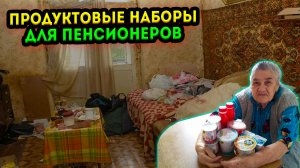 ПРОДУКТОВЫЕ наборы БЕСПЛАТНО получат ПЕНСИОНЕРЫ от 60 лет И СТАРШЕ