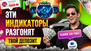 Простые ИНДИКАТОРЫ для РАЗГОНА депозита|Обучение трейдингу для начинающих|Pocket Option 2024