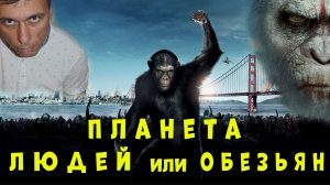 Фильм Планета обезьян / Что скрывает франшиза?
