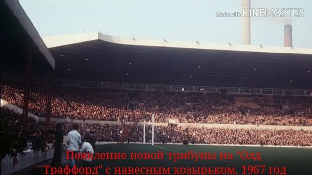 Эволюция стадиона#Олд Траффорд