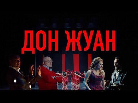 Билет в Большой – «Дон Жуан»