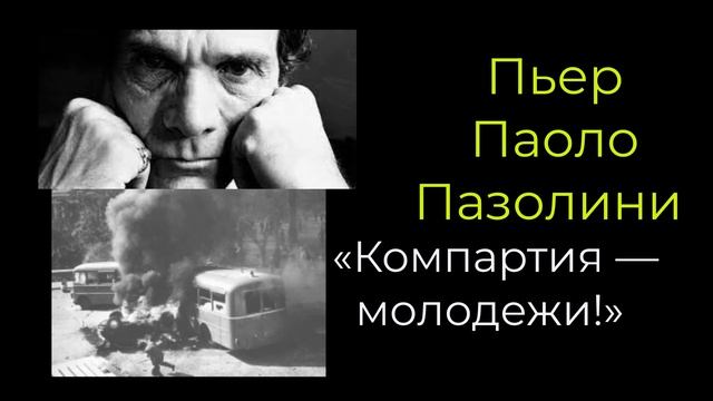 «Компартия — молодёжи!» Пьер Паоло Пазолини