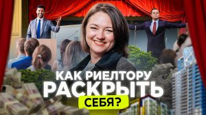 Как риелтору не бояться публично выступать и уверенно вести переговоры?