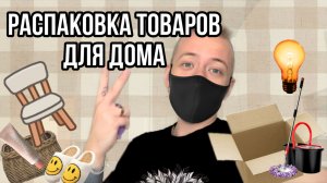 РАСПАКОВКА ТОВАРОВ ДЛЯ ДОМА ??
