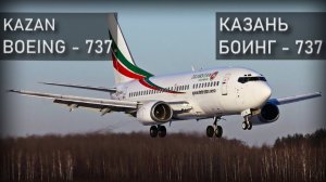 Казань, Боинг 737-500. 17 ноября 2013 года. Реконструкция авиакатастрофы . Kazan. Boeing 737-500.