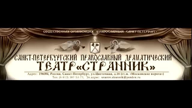 ДОБРОЕ СЛОВО. Радиоспектакль театра Странник