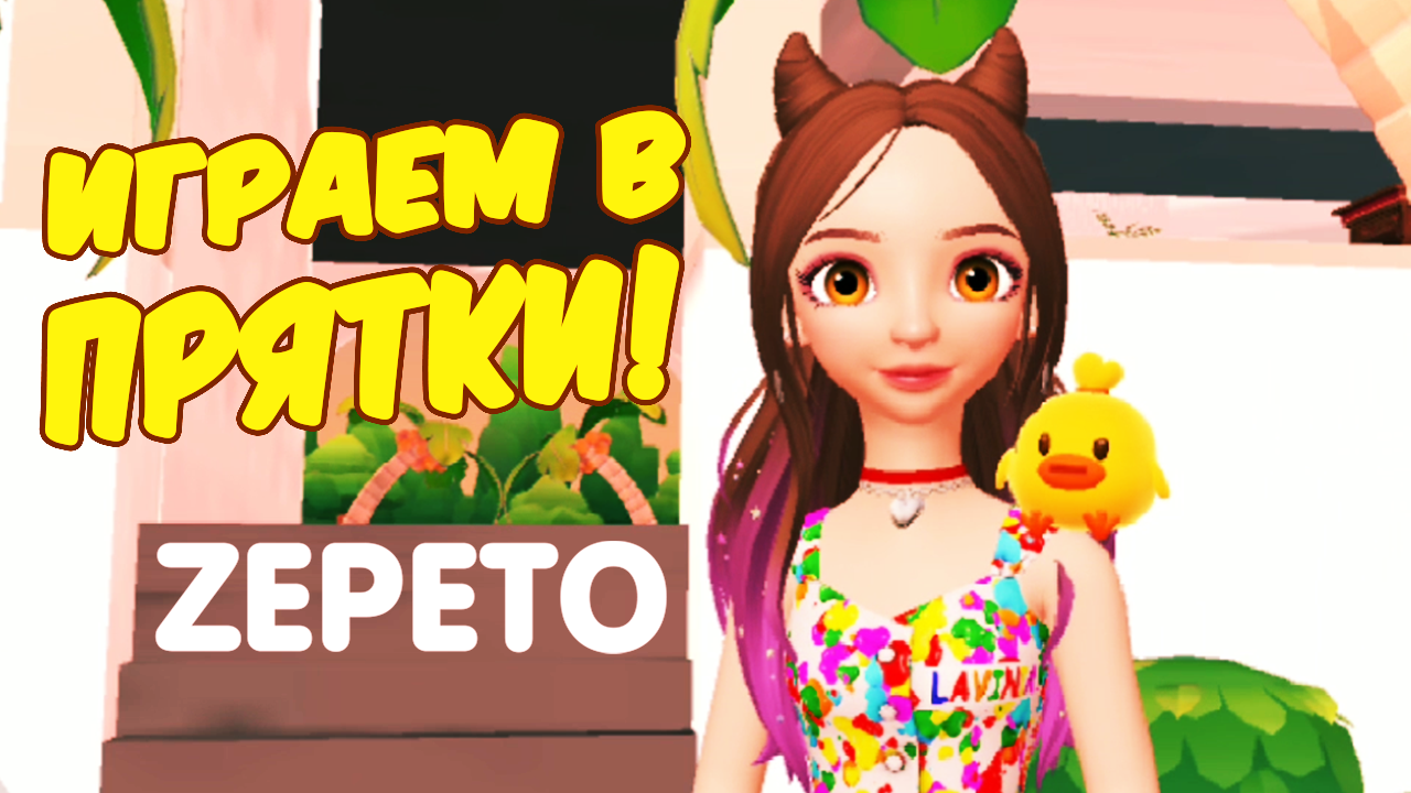 Zepeto Играю с друзьями в прятки! Увлекательные игры в Зепето! 16.04.21.mp4