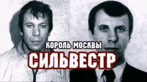 КТО ТАКОЙ СИЛЬВЕСТР? ОРЕХОВСКАЯ ОПГ!