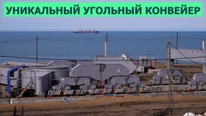 Аналогов нет. Уникальный угольный конвейер строится на Сахалине