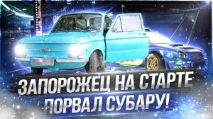 Запорожец_на_старте_порвал_субару.mp4