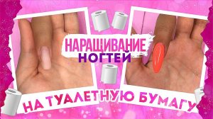 НАРАЩИВАНИЕ НА ТУАЛЕТНУЮ БУМАГУ