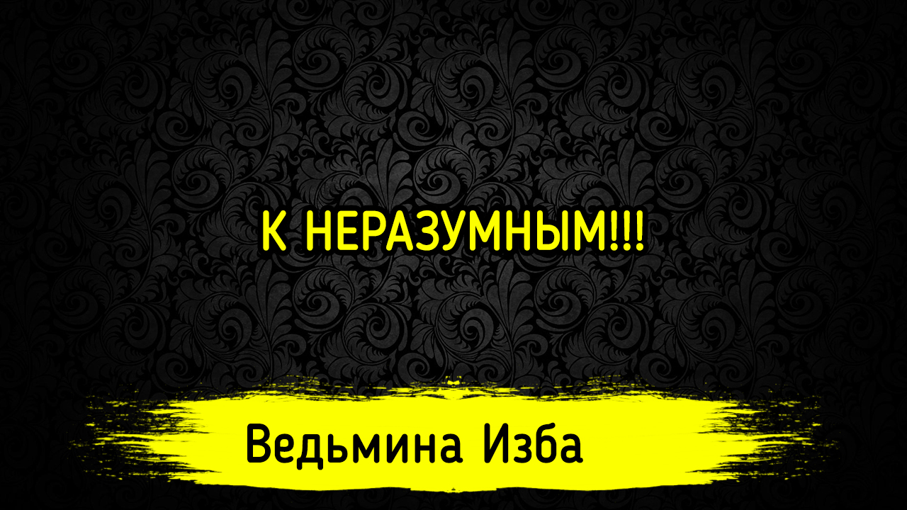 К НЕРАЗУМНЫМ!!! ВЕДЬМИНА ИЗБА ▶️ ИНГА ХОСРОЕВА