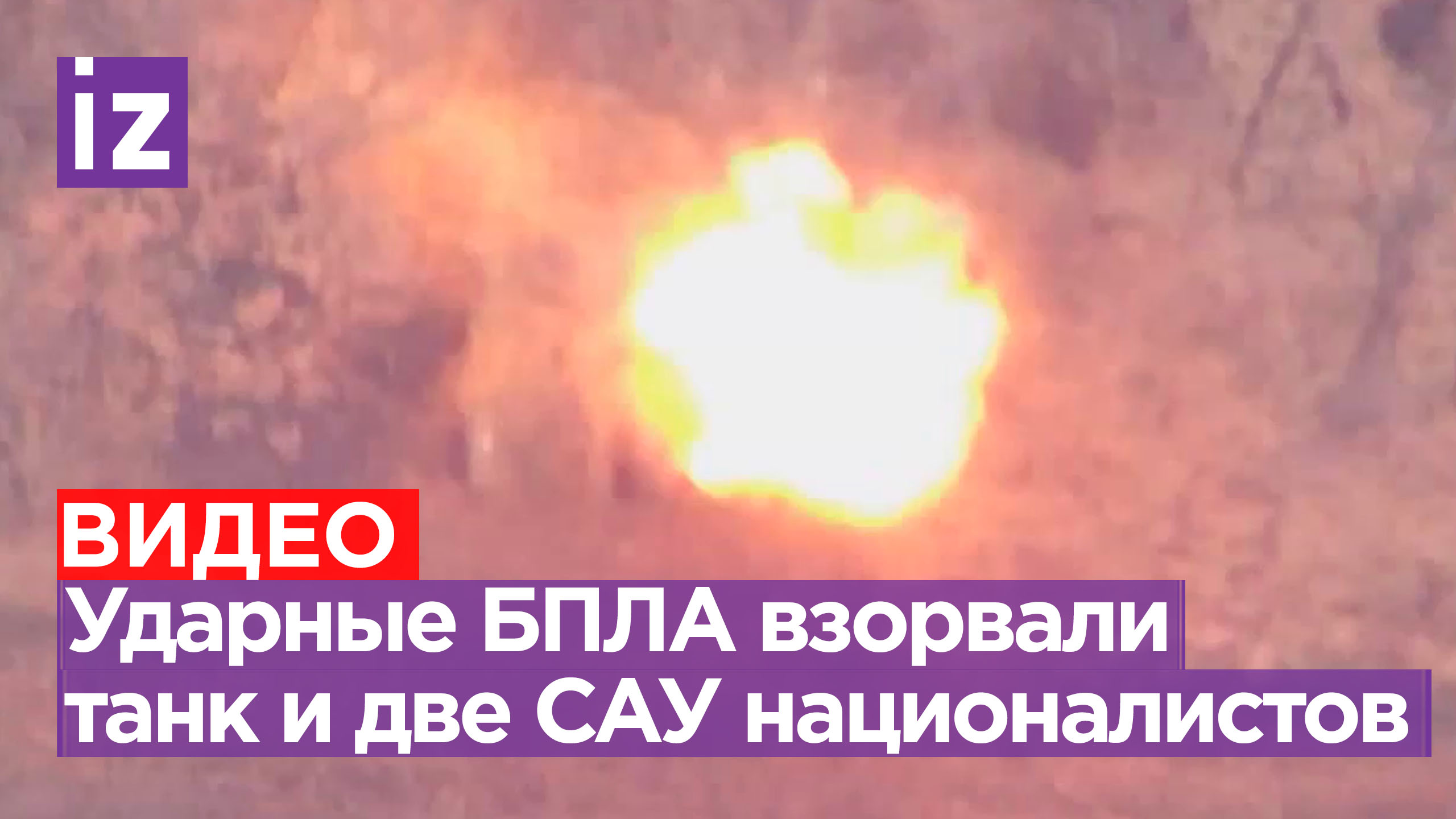 Ударные БПЛА десанта взорвали две САУ и танк киевских националистов / Известия