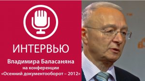 «Осенний документооборот-2012». Интервью Владимира Баласаняна