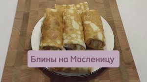 Нежные и тонкие блинчики с начинкой #блины #блинырецепт