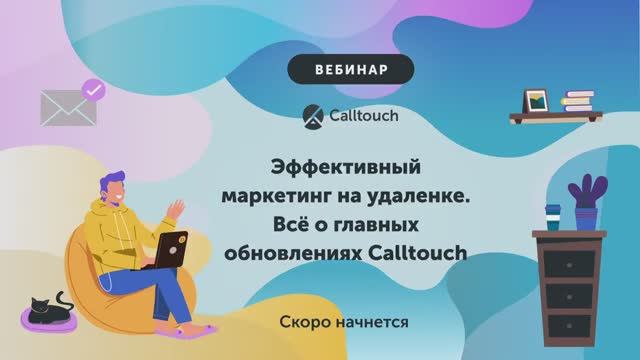 Эффективный маркетинг на удаленке. Всё о главных обновлениях Calltouch