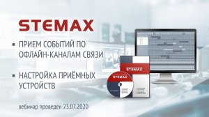 Прием событий по офлайн-каналам связи в ИСМ STEMAX. Настройка приемных устройств