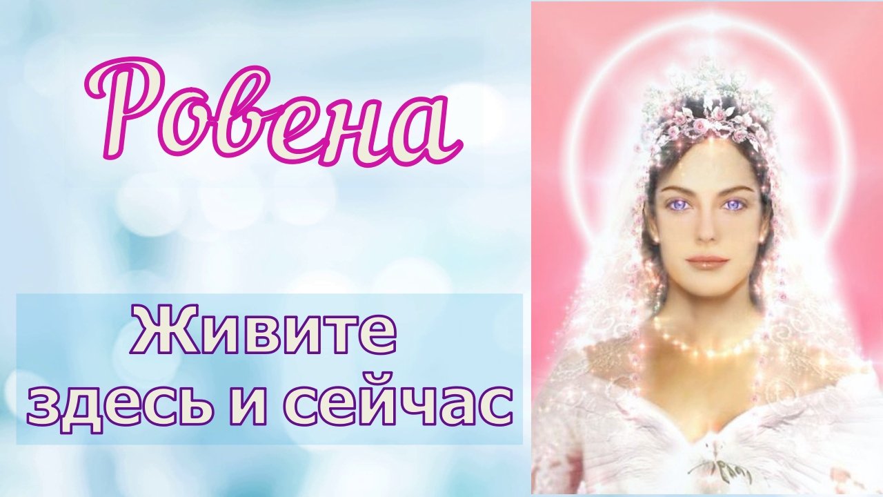 Ровена - Время заглянуть внутрь