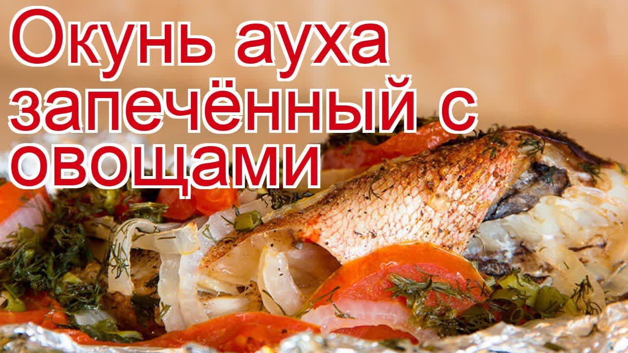 Рецепты из окуня ауха - как приготовить ауху пошаговый рецепт - Окунь ауха запечённый с овощами