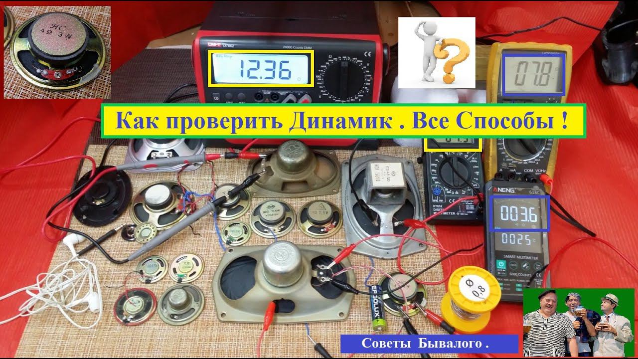 Как проверить полярность динамиков мультиметром. Динамик проверить. Как прозвонить динамик. Как проверить сколько ом динамик. Как проверить полярность динамика мультиметром