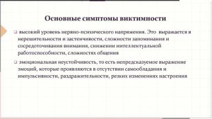 Виктимное поведение понятие причины профилактика