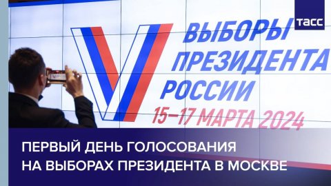 Первый день голосования на выборах президента в Москве