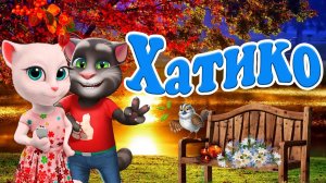 Хатико ?Тот Самый Лучший Мультклип ⚡ Который ищут Все !!! ? Поют Говорящие Котики ? Том и Анжела ?