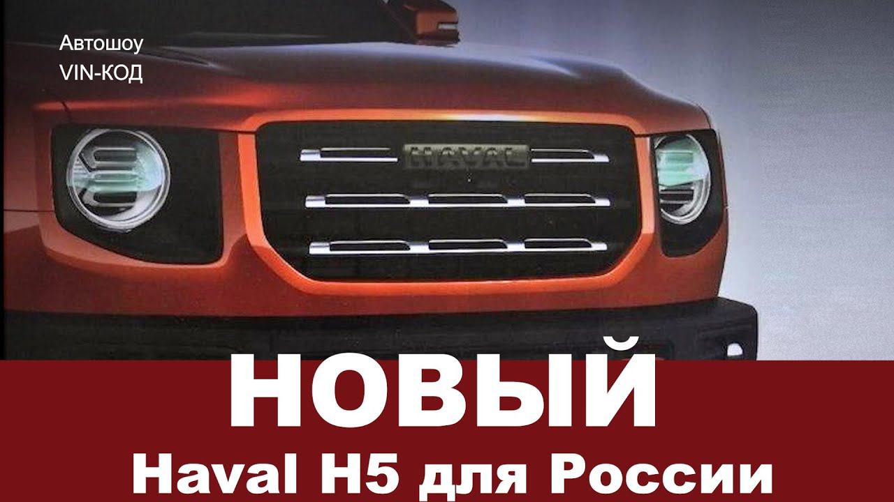 Новый Haval H5 для России 2021 смотреть онлайн