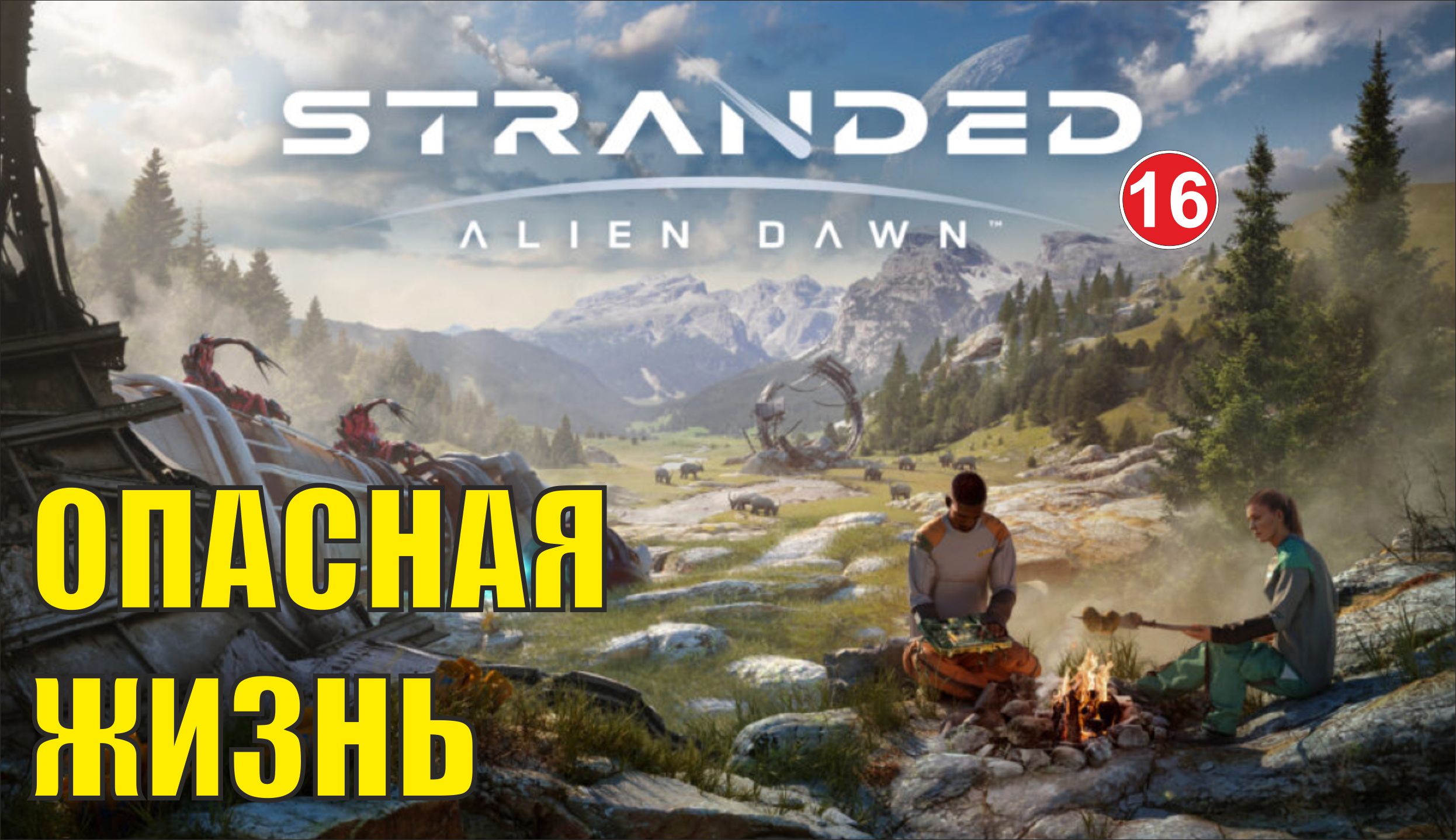 Stranded:Alien Dawn - Опасная жизнь