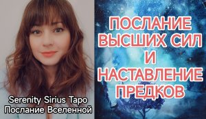 🌞ПОСЛАНИЕ ВЫСШИХ СИЛ И НАСТАВЛЕНИЕ ПРЕДКОВ⚡таро расклад на будущее
