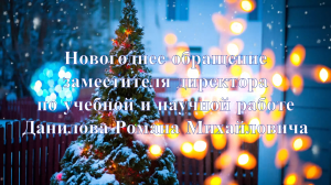 Новогоднее обращение заместителя директора по учебной и научной работе Данилова Романа Михайловича