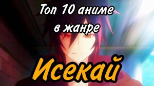 ТОП 10 АНИМЕ В ЖАНРЕ ИСЕКАЙ