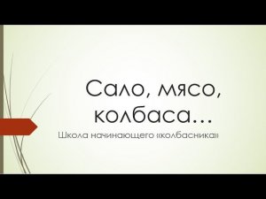 Как делать мясные деликатесы в домашних условиях. Вебинар в Школе начинающего колбасника 14 мая 2017