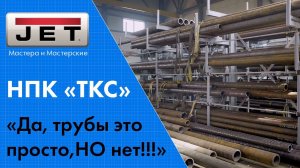 Трубы это просто! Но только на первый взгляд! / НПК «ТКС»  как делать трубы для нефтегазовой отрасли