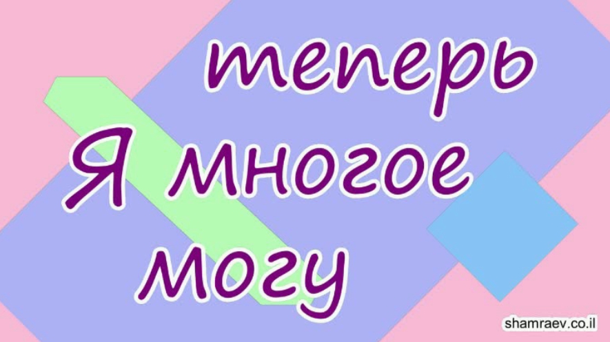 Я теперь многое могу