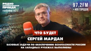 Сергей МАРДАН: Базовые задачи по обеспечению безопасности России на западных рубежах выполнены