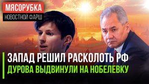Дурову могут дать премию мира || Шойгу раскрыл план Запада || Ютуб упал на 20%