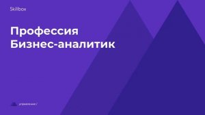 Профессия бизнес-аналитик. Интенсив по бизнес-аналитике