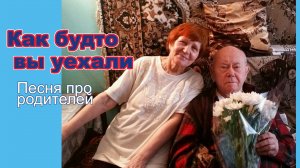 Как будто вы уехали. Песня про родителей.