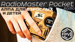 Карманная фпв аппаратура для всех - Radiomaster Pocket Radio для взрослых подростков детей обучения