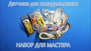 Набор мастера - датчики температуры для холодильников ✌️⭐️✊♂️