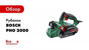 Обзор: Рубанок Bosch PHO 2000 0.603.2A4.120