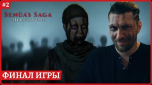 [2k] Senua’s Saga: Hellblade IIФинал игрыАвторская русская озвучка