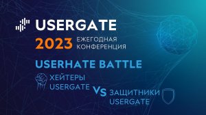 UserGate Conference 2023 — UserHate Battle